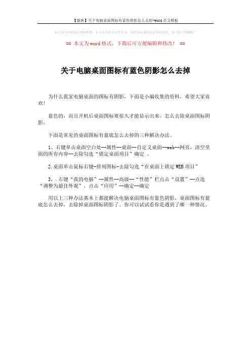 【最新】关于电脑桌面图标有蓝色阴影怎么去掉-word范文模板 (1页)