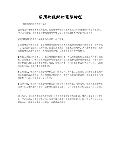 银屑病组织病理学特征
