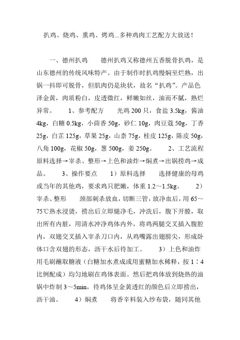 扒鸡、烧鸡、熏鸡、烤鸡...多种鸡肉工艺配方大放送!