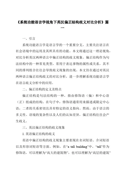 《系统功能语言学视角下英汉偏正结构歧义对比分析》范文