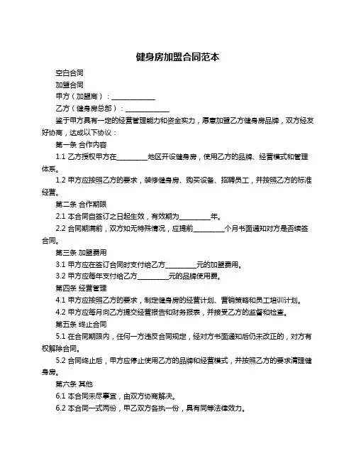 健身房加盟合同范本