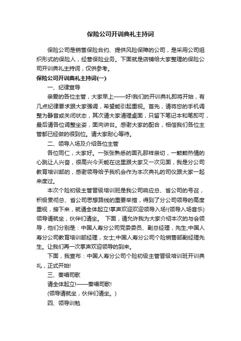 保险公司开训典礼主持词