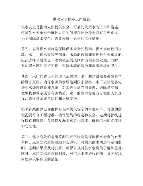 供水安全保障工作措施