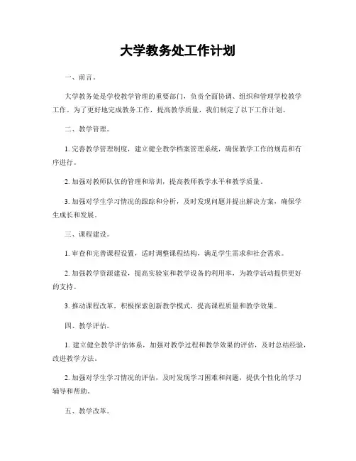 大学教务处工作计划