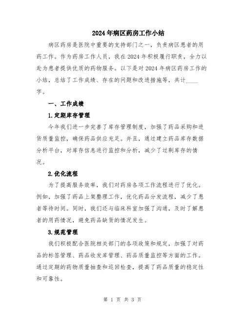 2024年病区药房工作小结