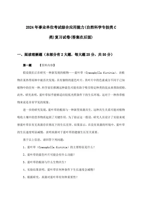 事业单位考试综合应用能力(自然科学专技类C类)试卷及解答参考(2024年)