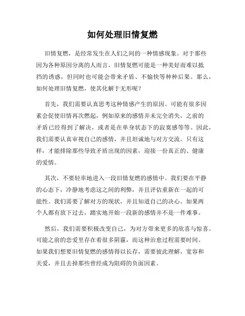 如何处理旧情复燃
