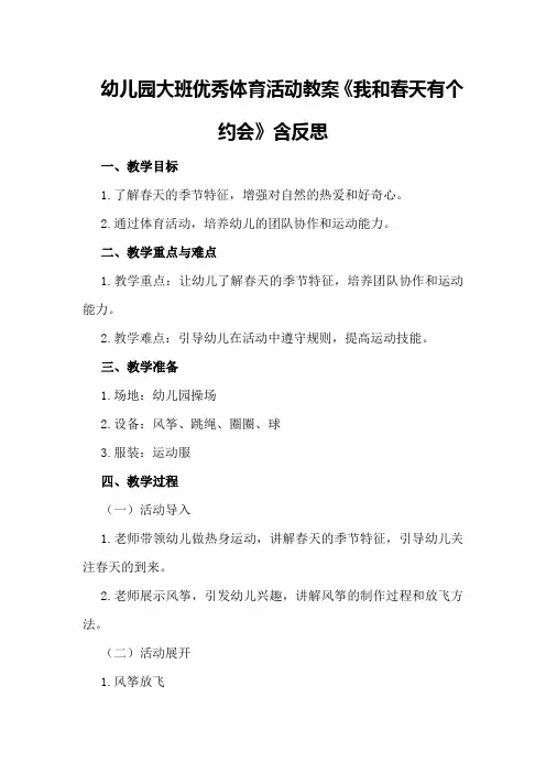 幼儿园大班优秀体育活动教案《我和春天有个约会》含反思