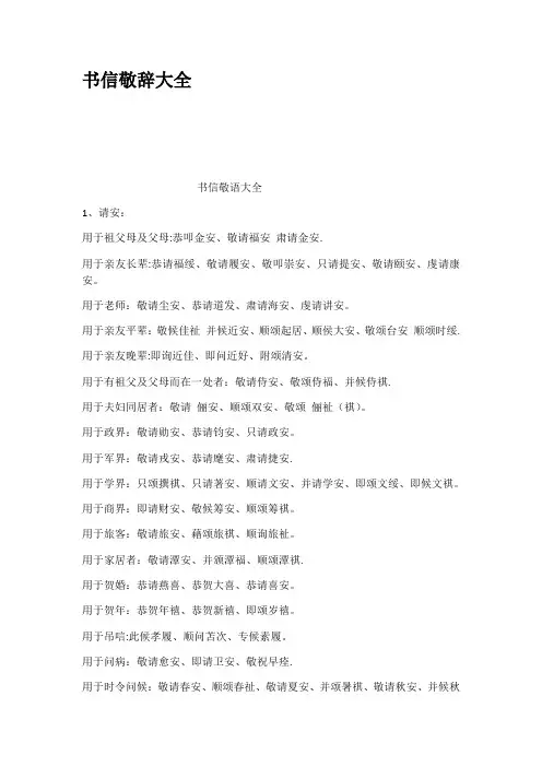 书信敬辞大全【范本模板】