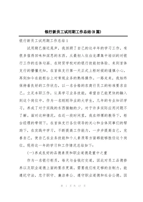 银行新员工试用期工作总结(8篇)
