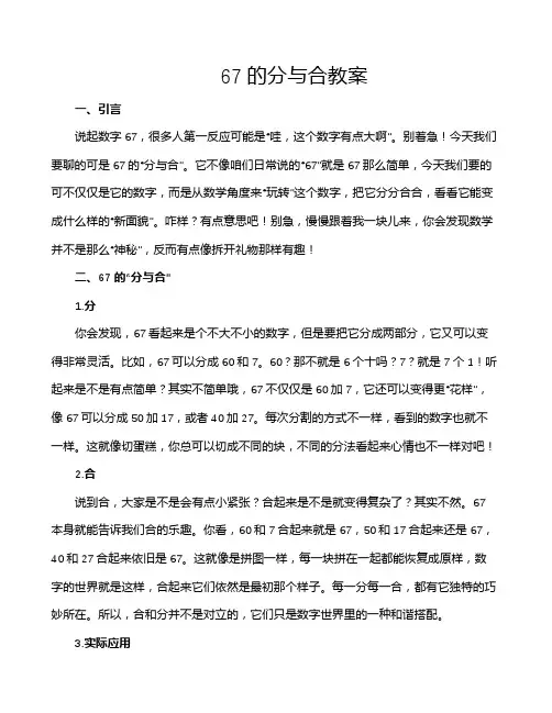 67的分与合教案