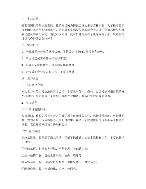 关于民建的认知实习报告