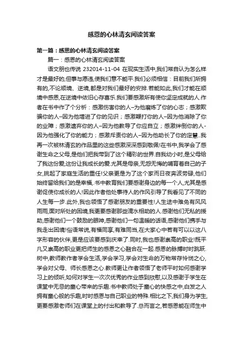 感恩的心林清玄阅读答案