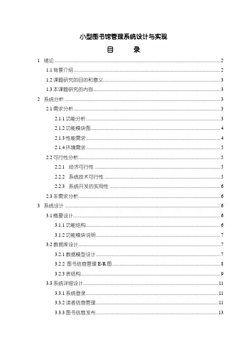 《小型图书馆管理系统设计与实现7400字》