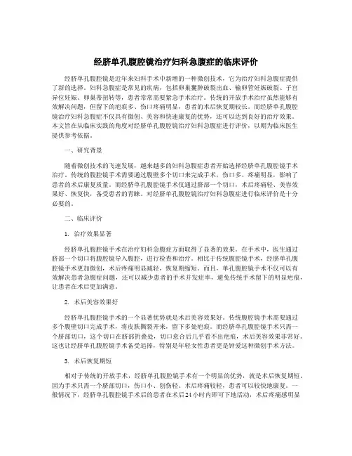 经脐单孔腹腔镜治疗妇科急腹症的临床评价