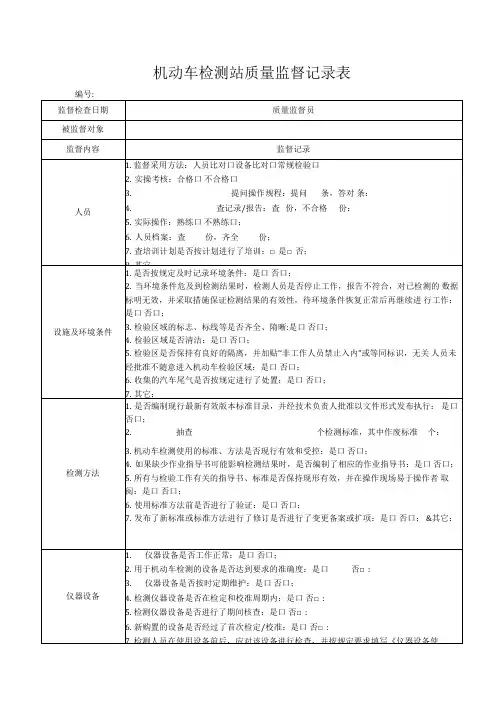 机动车检测站质量监督记录表