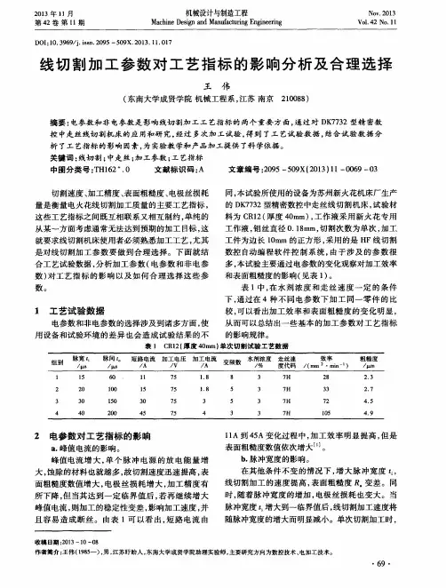 线切割加工参数对工艺指标的影响分析及合理选择