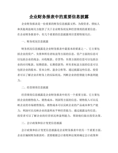 企业财务报表中的重要信息披露