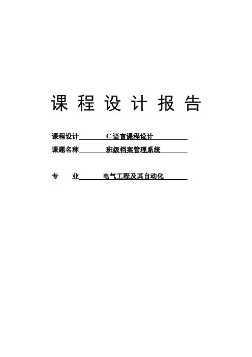 班级档案管理系统课程设计报告