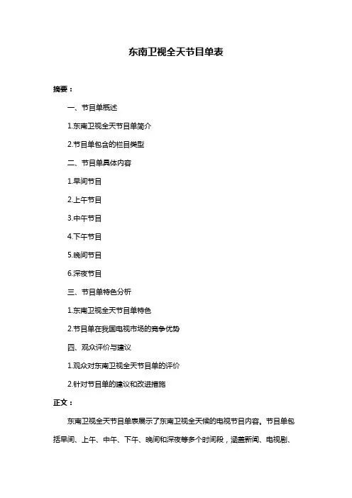 东南卫视全天节目单表