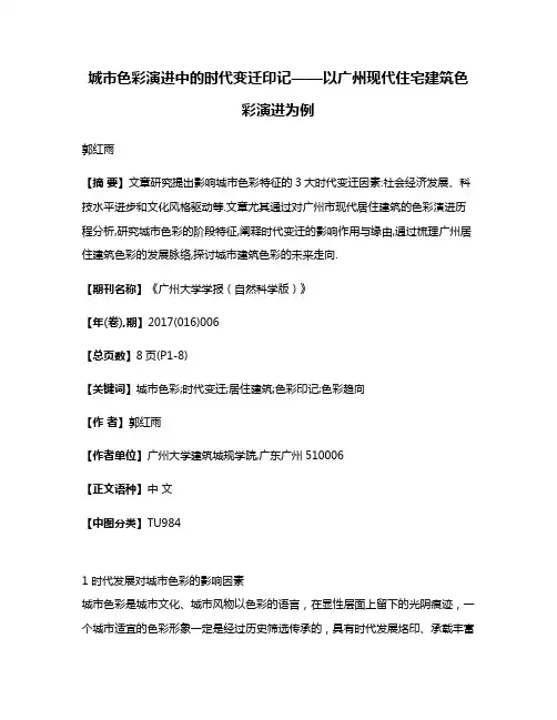 城市色彩演进中的时代变迁印记——以广州现代住宅建筑色彩演进为例