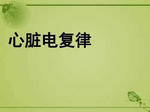 心脏电复律