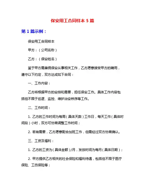 保安用工合同样本5篇