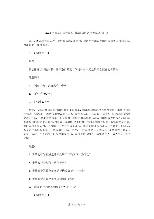 2008年国家司法考试四川地震灾区延期考试试 卷 四