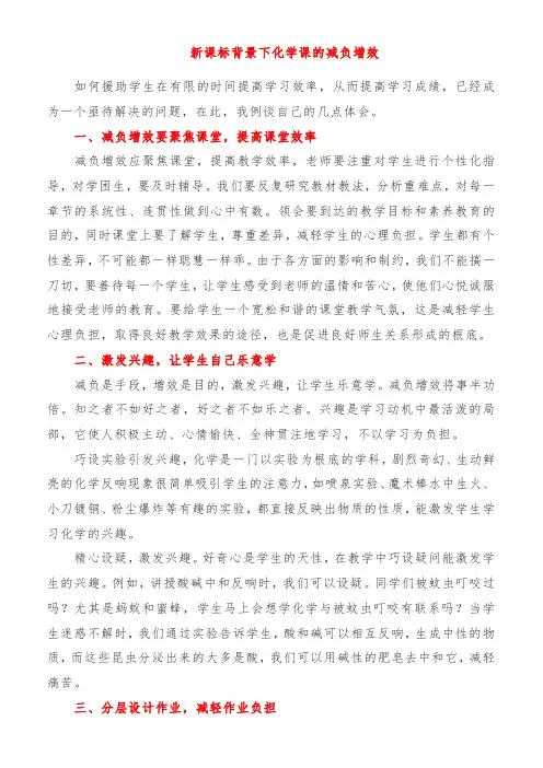 新课标背景下化学课的减负增效
