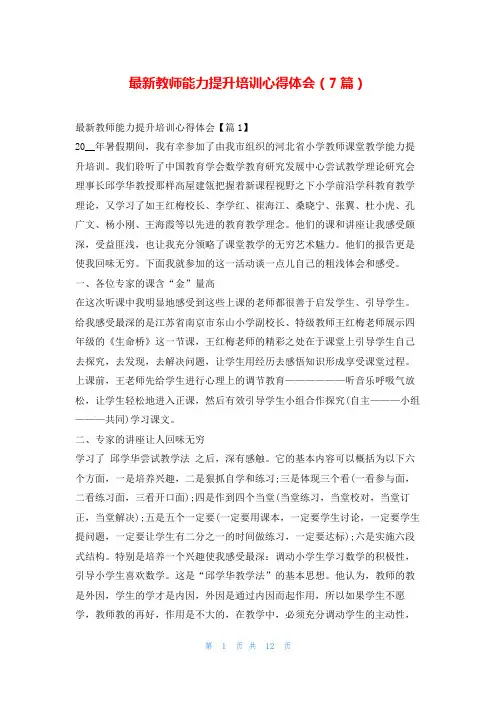 最新教师能力提升培训心得体会(7篇)文小秘