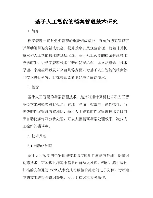 基于人工智能的档案管理技术研究