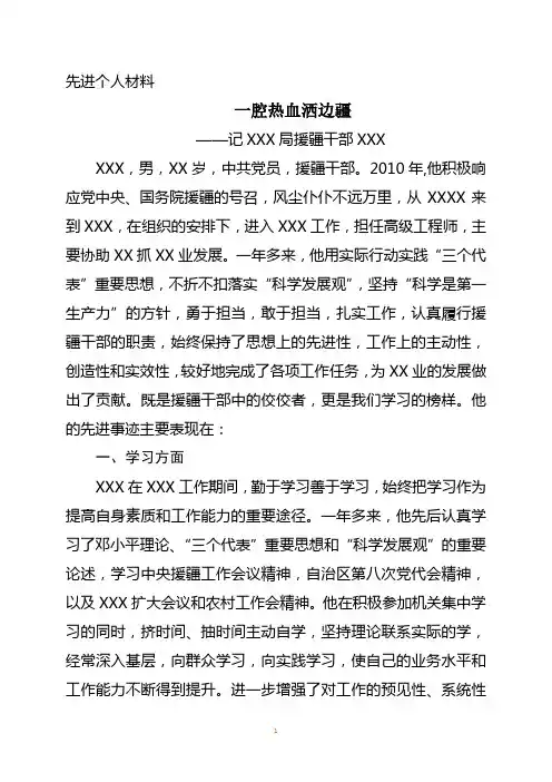 援疆干部先进材料一腔热血洒边疆