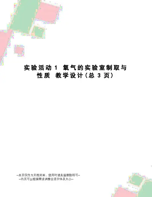 实验活动1氧气的实验室制取与性质教学设计
