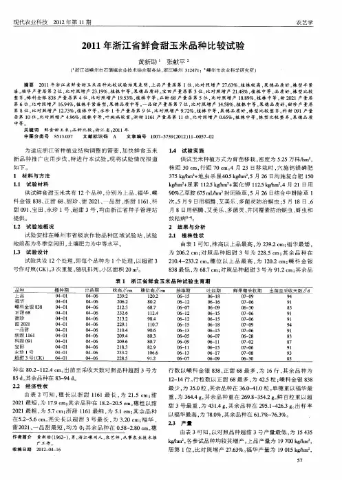 2011年浙江省鲜食甜玉米品种比较试验