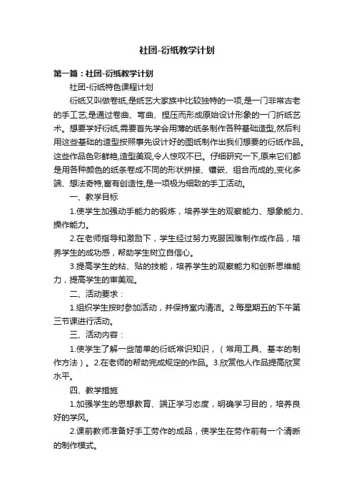 社团-衍纸教学计划