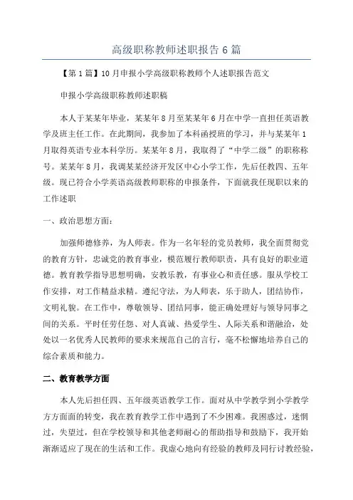 高级职称教师述职报告6篇