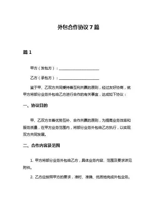外包合作协议7篇