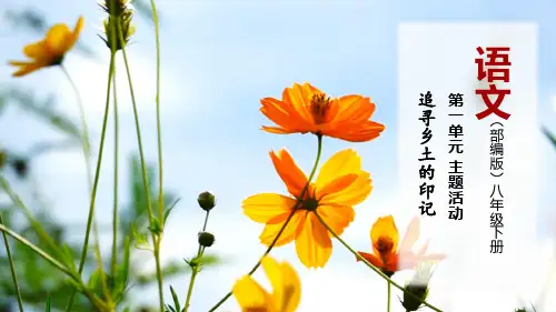 1.2主题活动：追寻乡土的印记-课件-【大单元教学】八年级语文下册(统编版)