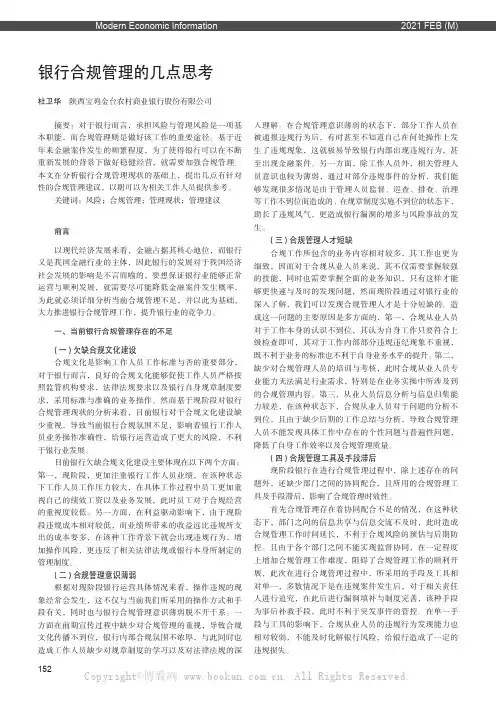 银行合规管理的几点思考