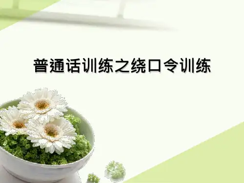 普通话训练之绕口令PPT课件