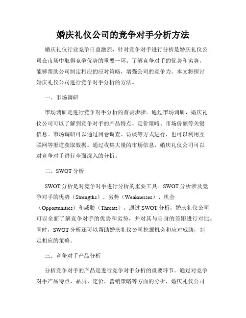 婚庆礼仪公司的竞争对手分析方法