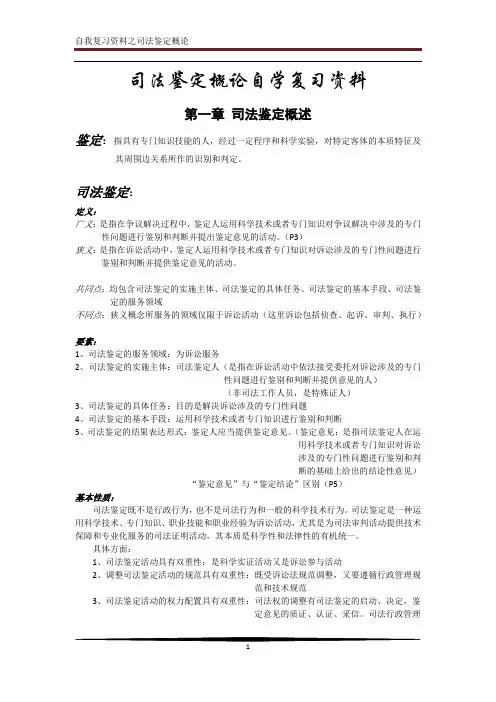 司法鉴定概论 自我总结资料