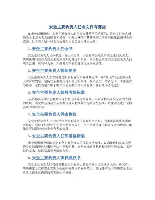 安全主要负责人任命文件有哪些