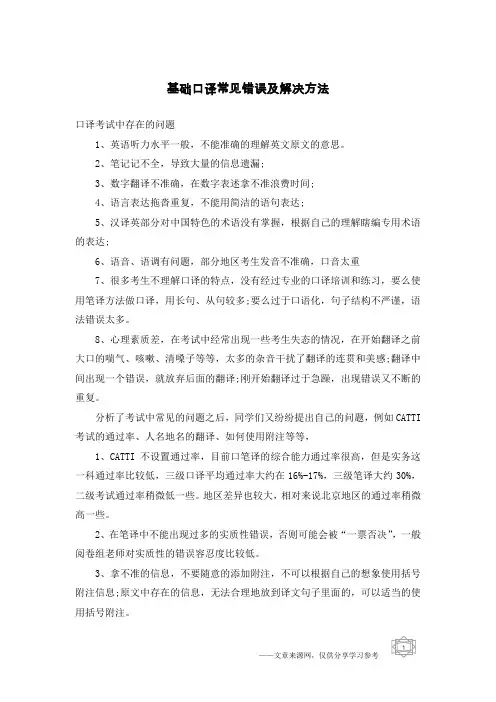 基础口译常见错误及解决方法