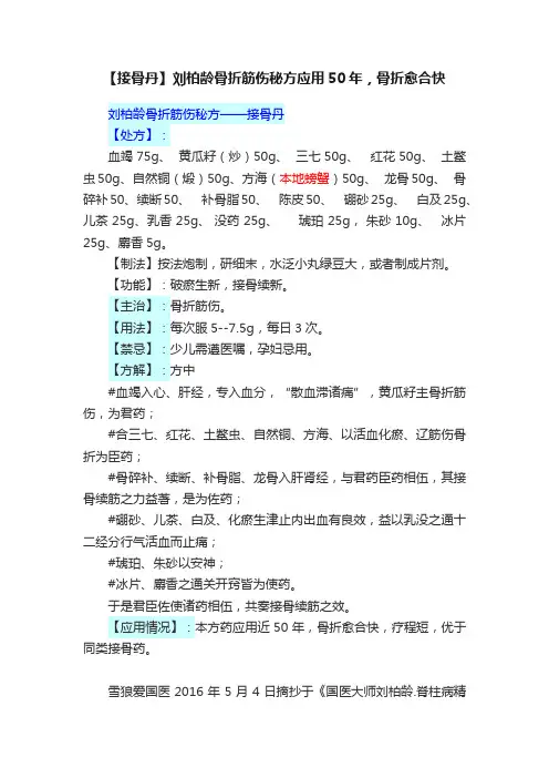 【接骨丹】刘柏龄骨折筋伤秘方应用50年，骨折愈合快