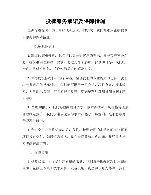 投标服务承诺及保障措施