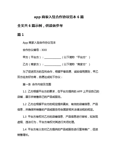app商家入驻合作协议范本6篇