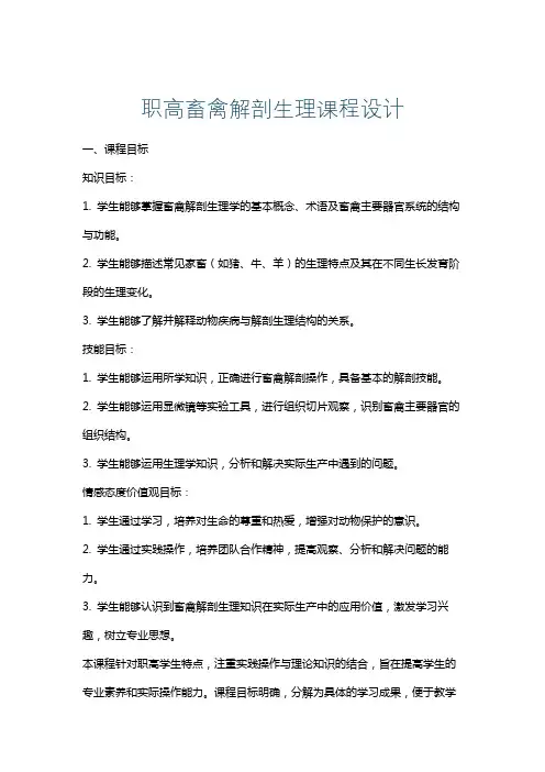 职高畜禽解剖生理课程设计