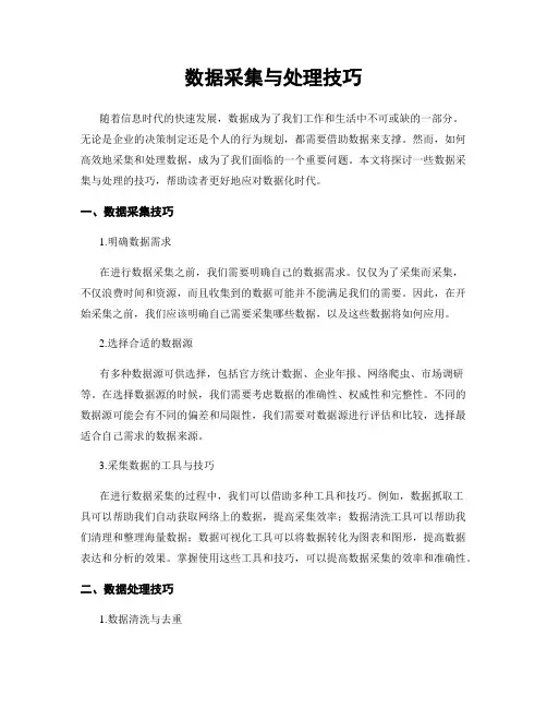 数据采集与处理技巧
