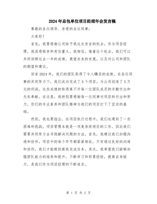 2024年总包单位项目经理年会发言稿